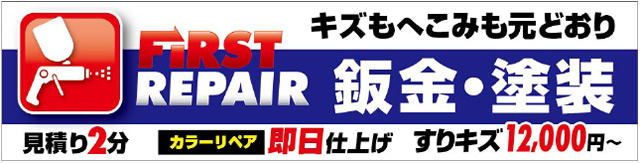 見積り2分!即日仕上げ!キズ・ヘコミ直し FIRST REPAIR