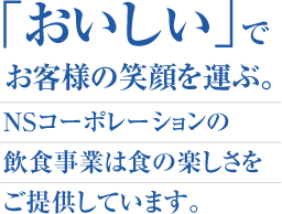 飲食事業