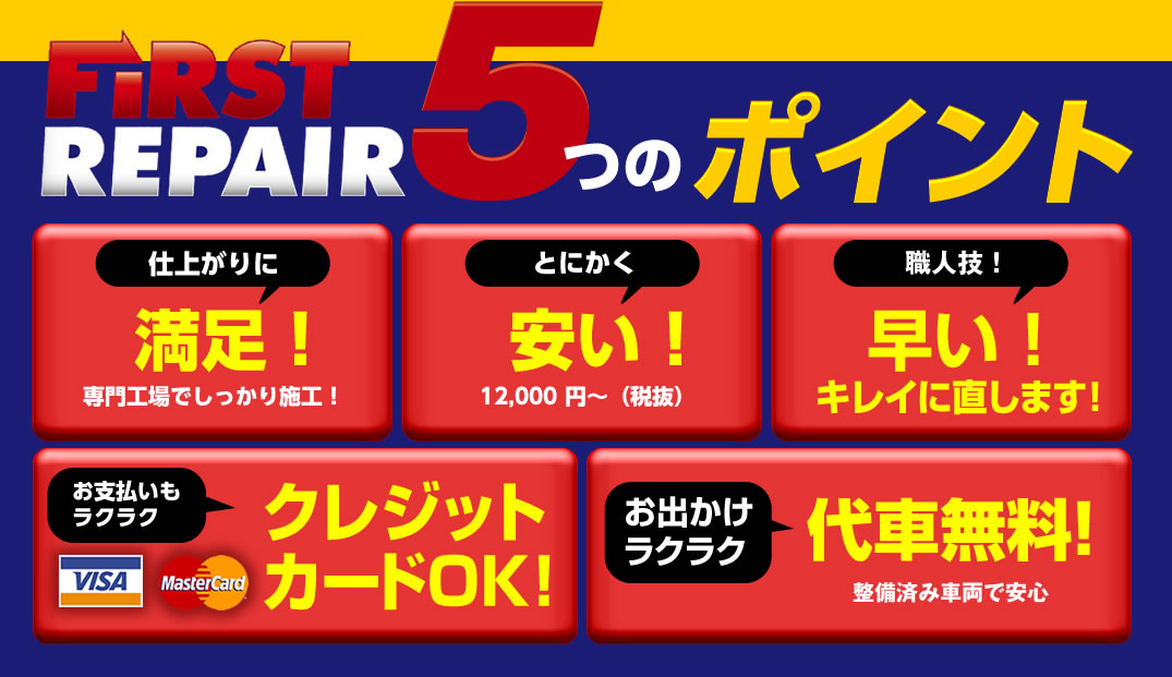 ファーストリペアなら安くて代車無料、クレジットカードもＯＫ！