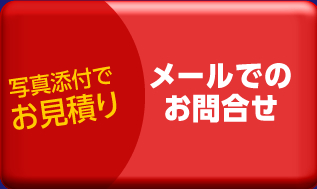 車のキズヘコミを写真添付でお問合せ