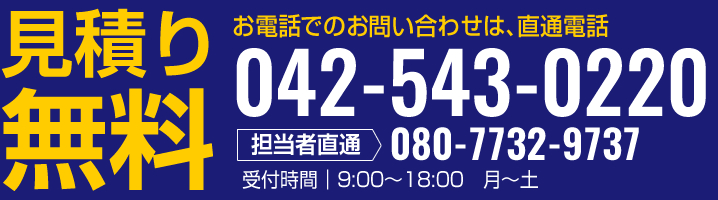 見積り無料　042-543-0220