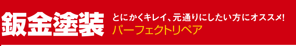 専門スタッフで安く修理。鈑金塗装