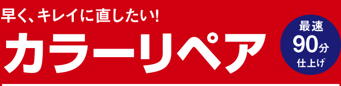 早く、キレイに車のキズを直したい