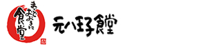 元八王子食堂